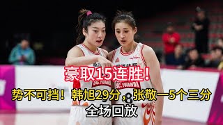 【精彩回放】中國女籃聯賽WCBA她們豪取15連勝！勢不可擋！韓旭29分李夢23分，張敬一老師命中5個三分球！