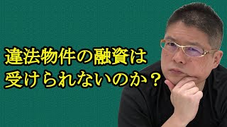 【違法物件の融資は受けられないのか？】不動産投資・収益物件