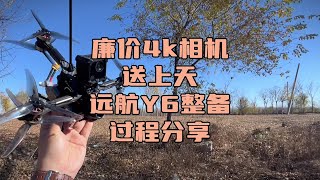 〖T.O.P.〗“廉价4k相机”送上天，远航穿越机化骨龙y6整备#穿越机fpv #穿越机 #穿越机教学 #穿越机入门 #穿越机航拍