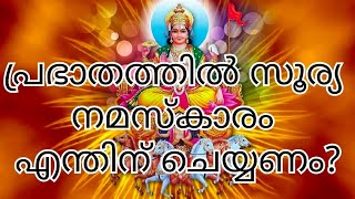 #പ്രഭാതത്തിൽ സൂര്യ നമസ്കാരം ചെയ്യേണ്ടത്തിന്റെ ആവശ്യകത!!!!!