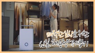 [#CF] 똑똑한 신일 23L 제습기 | 신일이 만드는 바람직한 일상  | #에너지소비효율 #1등급 #환급대상