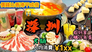 【深圳美食開箱 】🥢‘湊湊’火鍋 價錢便宜香港一半?!宵夜時段9點後再半價｜人均消費¥1XX 👍🏻| #深圳 #深圳美食 #深圳好去處 #深圳火鍋#shenzhen