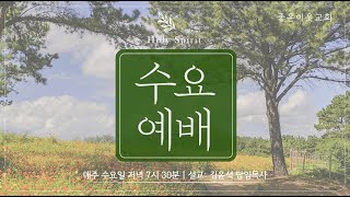 20230301 좋은이웃교회 수요예배 / 설교 :  김 윤 석 목사