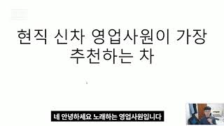 현직 신차 영업사원이 가장 추천하는 차