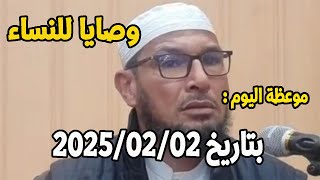 موعظة اليوم بتاريخ 2025/02/02وصايا للنساء .. نساء ذكرهن القرآن الشيخ طاهر ضروي#الشيخ_طاهر_ضروي