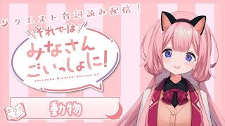 【動物編】台詞読み！それではみなさんごいっしょに！【周央サンゴ】