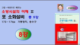 포소화설비 8강 - 소방시설의이해(2021년)2권, 173-176p 내용 강의