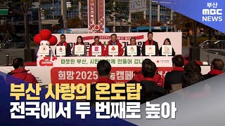 부산 사랑의 온도탑 전국에서 두 번째로 높아 (2025-01-08,수/뉴스투데이/부산MBC)