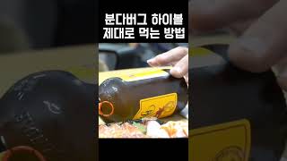 분다버그 좋아하는 사람은 꼭 봐야하는 영상