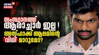 Aluva Child Case  | സംസ്ഥാനത്ത് ആരാച്ചാർ ഇല്ല !  Asfaq Alam ന്റെ   വിധി മാറുമോ?