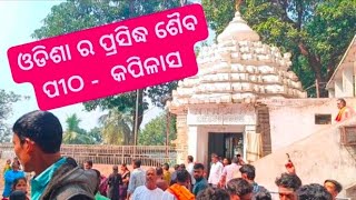 ଓଡିଶା ର ପ୍ରସିଦ୍ଧ ଶୈବ ପୀଠ, ଢେଙ୍କାନାଳ ଜିଲ୍ଲାର କପିଳାସ