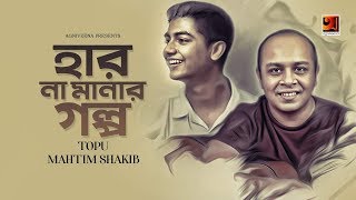 Har Na Manar Golpo | Topu | Mahtim | Music : Mehdi | Eid Special Music Video 2019