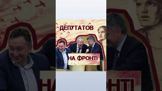 Депутатов, чиновников - на фронт! Вы справитесь #депутат #чиновник #жиза #жизнь #политика