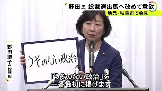 野田聖子元総務相 必要な推薦人は「射程圏内だが今一歩」12日告示の自民党総裁選への出馬に改めて意欲示す