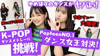 【永久保存版】激ムズなK-POPダンスメドレーに挑戦！奇跡のゆあてぃー＆ゆめぽてのダンスコラボも実現！そしてあのモデルも緊急参戦！？【Popteen】