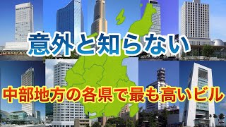 【ランキング】知らないとヤバイ！中部地方の各県の一番高いビルはどこか？【ゆっくり解説】建築　高層ビル