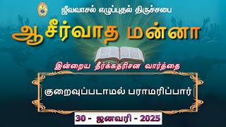 குறைவுப்படாமல் பராமரிப்பார் | ஜீவவாசல் எழுப்புதல் திருச்சபை - ஆசீர்வாத மன்னா - Blessing Manna