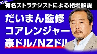 【だいまん監修_コアレンジャー_豪ドル/NZドル】有名ストラテジストによる相場の先行きと自動売買プログラムの解説_第2弾