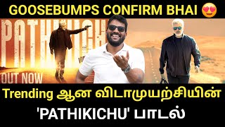 விடாமுயற்சியில் தீ பிடிக்க வைக்கும் PATHIKICHU பாடல்-மாஸ் காட்டும் அஜித்|Roast brothers|#ajithkumar