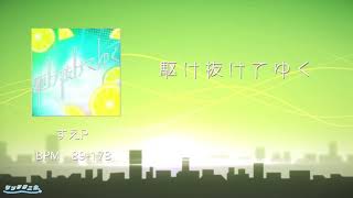 【シンクロニカ】駆け抜けてゆく【音源】