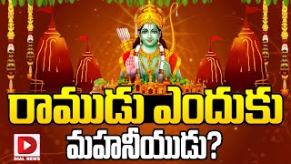 రాముడు ఎందుకు మహనీయుడు? || Why is Rama great? || Ayodhya Ram Mandir || Jai Hindu