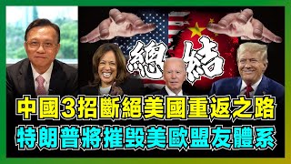 中國3招斷絕美國重返之路，特朗普將摧毁美歐盟友體系！｜中美貿易戰背後的石油戰，拜登、特朗普、賀錦麗誰對中國最有利？【屈機大戰略 EP16】