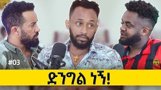 በTiktok 4 ቤት ገዝቻለዉ SEASON 01 [ Episode 03 ] | SHAMO  Podcast |  JOHANNE GIGI | DANI ROAST |Ethiopia