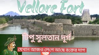 History Of Vellore Fort।।Vellore Fort।।Vellore Fort museum।।টিপু সুলতান দূর্গ।।Tamilnadu