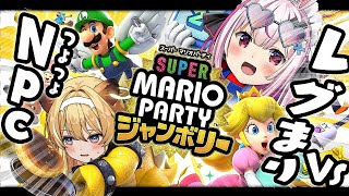 【 #レグまり 】スーパー マリオパーティ ジャンボリーをレグまりで攻略する！【 ﾚｸﾞﾙｼｭ･ﾗｲｵﾝﾊｰﾄ / 兎鞠まり 】