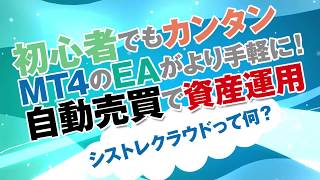 初心者でもカンタン　MT4のEAがより手軽に！　自動売買で資産運用「シストレクラウドって何？」