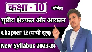 class 10 maths chapter 12 ncert in Hindi introduction | पृष्ठीय क्षेत्रफल और आयतन | new syllabus