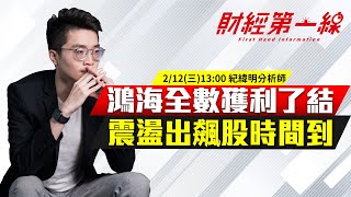 【財經第一線】20250212-紀緯明／鴻海全數獲利了結 震盪出飆股時間到