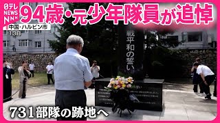 【元少年隊員・94歳】「悲惨な思いさせて…」 “細菌兵器研究”731部隊の跡地で…  中国・ハルビン市