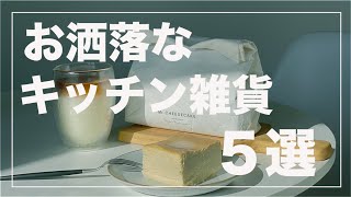 【一人暮らし】家の中でカフェ気分を味わえるお洒落な キッチン雑貨５選