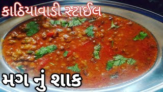 મગ નું શાક - કાઠિયાવાડી સ્ટાઈલ મગ નું શાક બનાવાની રીત - Gujarati Recipe