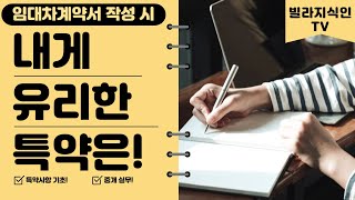 부동산임대차계약서 작성 시 (임대인,임차인,중개사) 유리한 특약과 주택임대차계약 및 상가임대차계약 시 의미없는 특약내용이 어떤게 있는지 알아보는 영상