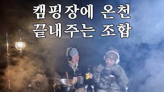 겨울 캠핑 + 온천 = 극락♨️ㅣ인제 오아시스정글ㅣ현실캠핑