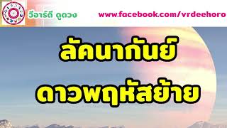 #ดาวพฤหัสย้าย ทำนายดวงชะตา ชาว#ราศีกันย์   #วีอาร์ดีดูดวง