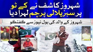 Youngest Pakistani Mountaineer Summit K2 | Proud Father Shehroze Kashif Exclusive Talk | BOL News