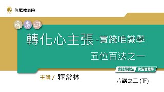 [轉化心主張——實踐唯識學] 八講之二 (下)