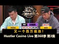 再现百万底池，TomDwan又在被清台边缘！Hustler Casino Live 第368季第3集【百万美金】 德州扑克现金桌