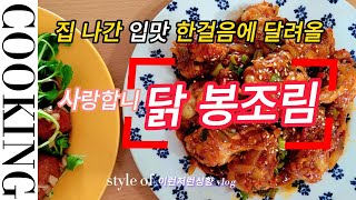 [이런저런성향의 요리성향] 더운 여름 입맛 찾아 줄 #닭봉조림 #2배 쉽고 맛있는 레시피