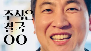 주식은 결국 'OO'... 20년 증권전문가가 말하는 주식투자의 정답