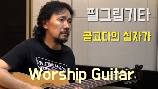 골고다의 십자가 #Cross Of Golgotha #guitar #ccm #worshipguitar #기타