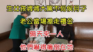 生女孩婆婆大罵不伺侯月子，老公當場搶走禮金，隔天來一人，他們嚇得癱倒在地｜翠花的秘密