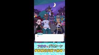 【公式】『ポケモンマスターズ EX』「フヨウ（23シーズン）＆デスカーン」が登場！ _short