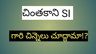 చింతకాని SI గారి చిన్నెలు చూద్దామా!?