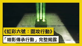 《虹彩六號：圍攻行動》「暗影傳承行動」全新一季改版完整實機揭露 - Rainbow Six Siege