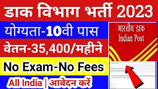POST OFFICE RECRUITMENT 2023 / POST OFFICE 2023 OFFICIAL NOTIFICATION / POST OFFICE 2023 ONLINE
