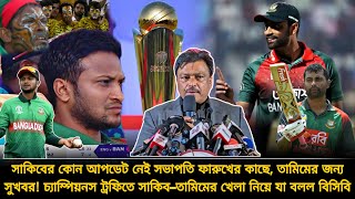 সাকিবকে নিয়ে শঙ্কা? তামিম পাবে সুখবর✅চ্যাম্পিয়নস ট্রফিতে সাকিব–তামিম খেলা নিয়ে যা বলল বিসিবি | CT25